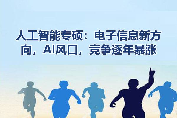 人工智能专硕